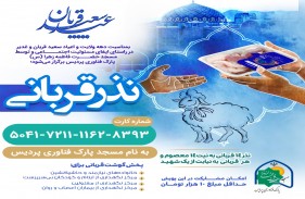 طرح نذر قربانی و توزیع گوشت قربانی میان نیازمندان